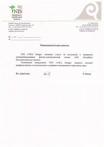 Рекомендательное письмо NIS